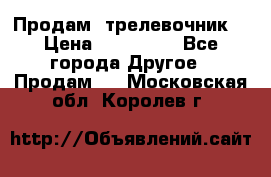 Продам  трелевочник. › Цена ­ 700 000 - Все города Другое » Продам   . Московская обл.,Королев г.